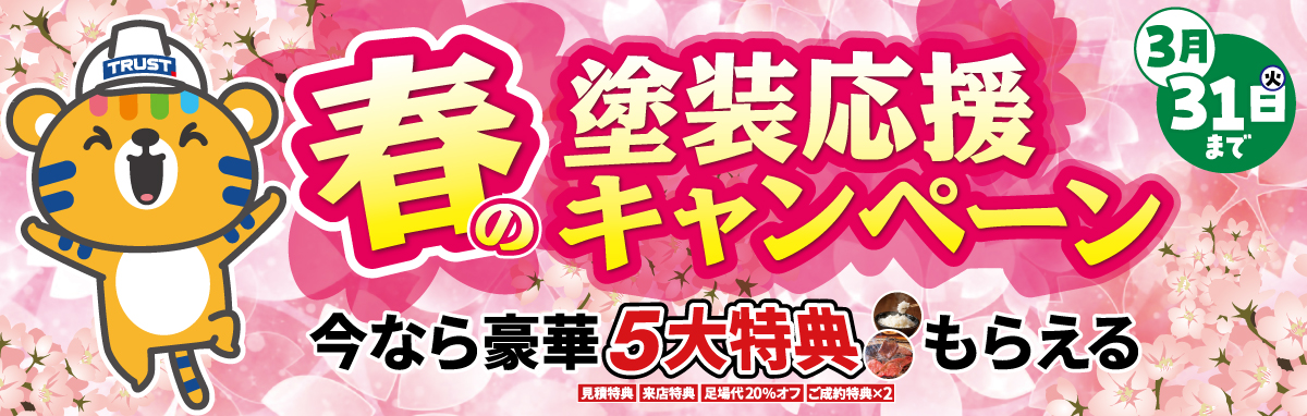 春の塗装応援キャンペーン