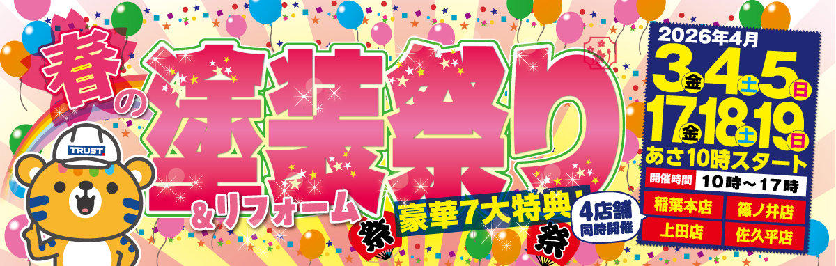 春の塗装応援キャンペーン