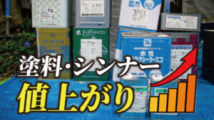 【要注意】2026年塗料・シンナーが値上がり中?「ウッドショック」から学ぶ外壁塗装のベストなタイミングと値上げの真実