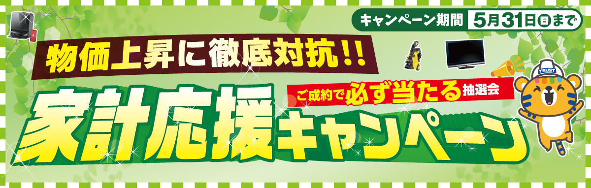 家計応援キャンペーン