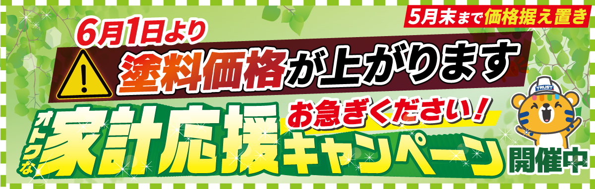 家計応援キャンペーン