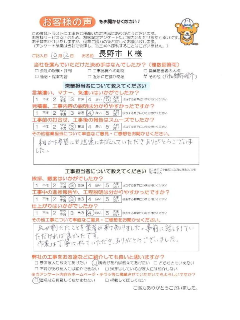 長野市 K様