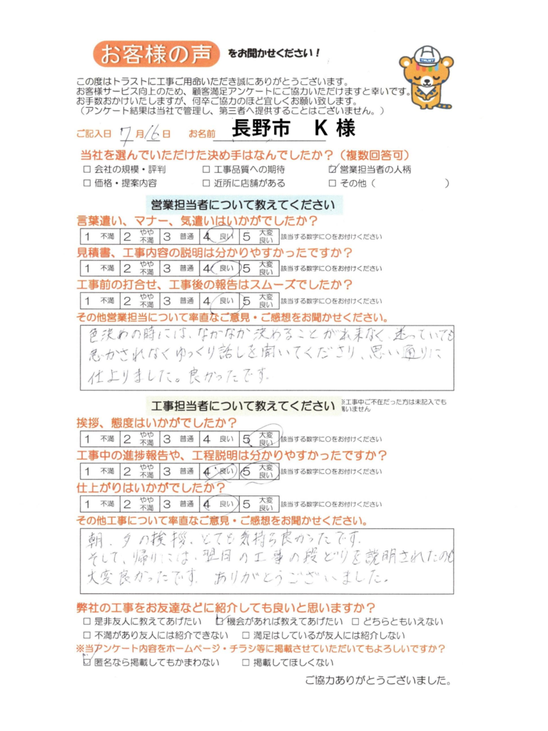 長野市 K様