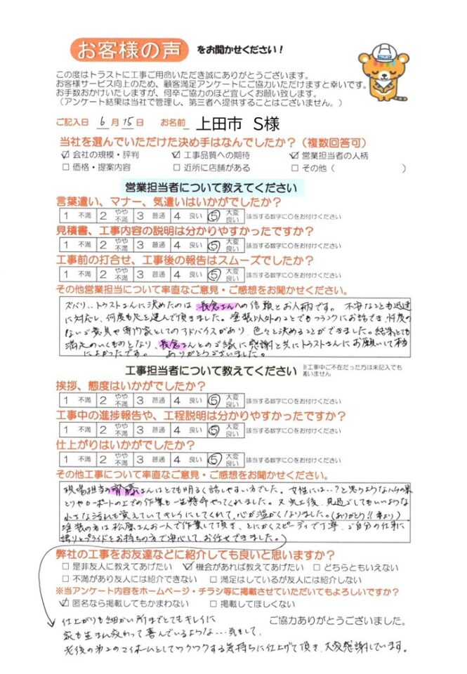 上田市 S様