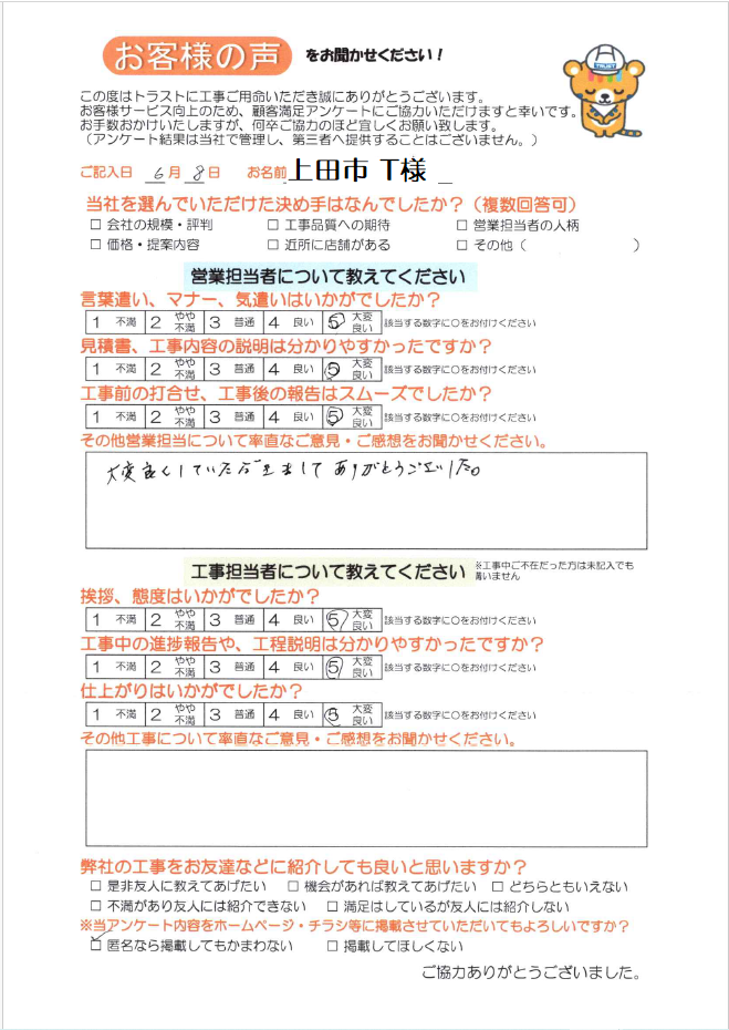 上田市 T様