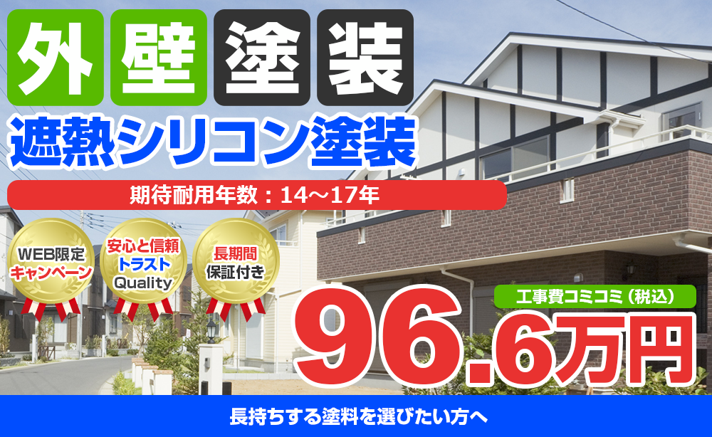 遮熱シリコン塗装 96.6万円