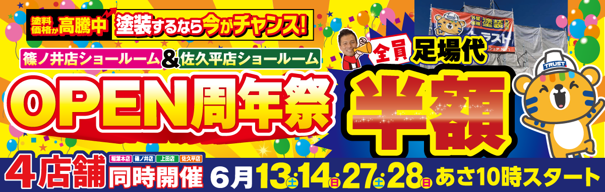 オープン周年祭