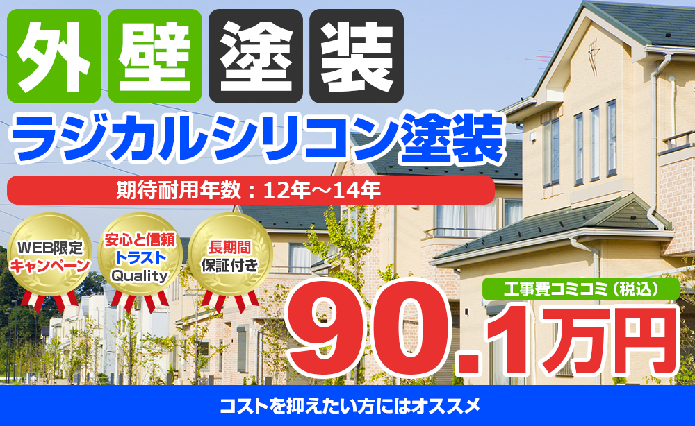 スーパーラジカルシリコンGH塗装 90.1万円