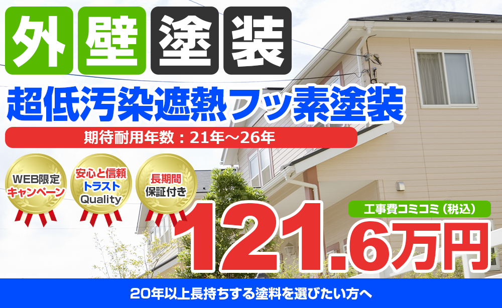 超低汚染プラチナリファイン2000MF-IR塗装 121.6万円