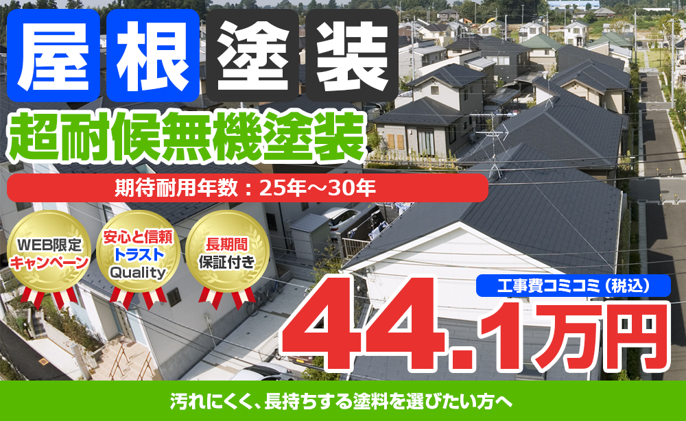 超耐候無機塗装 44.1万円