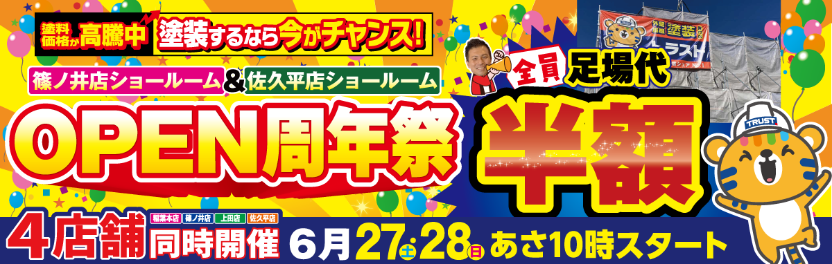 オープン周年祭