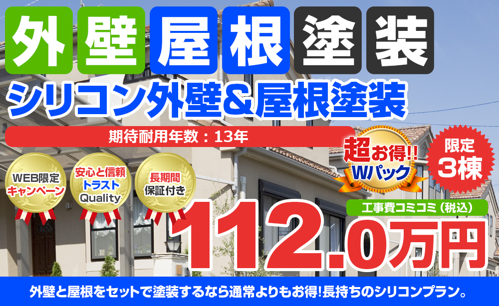 シリコン外壁&屋根塗装Wパック塗装 112.0万円