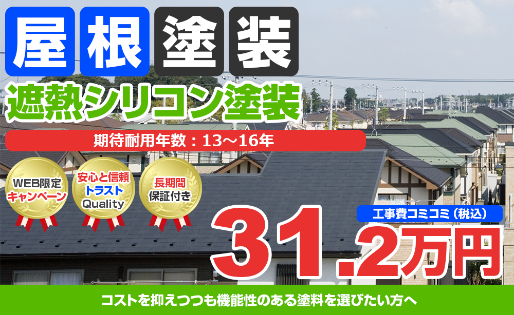 遮熱シリコン塗装 31.2万円