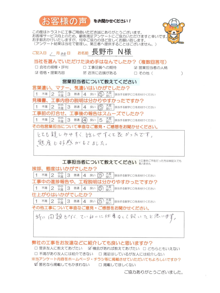 長野市 N様