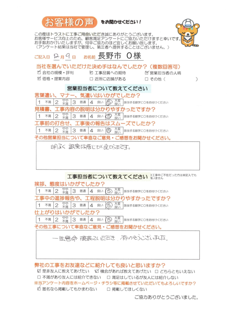 長野市 O様