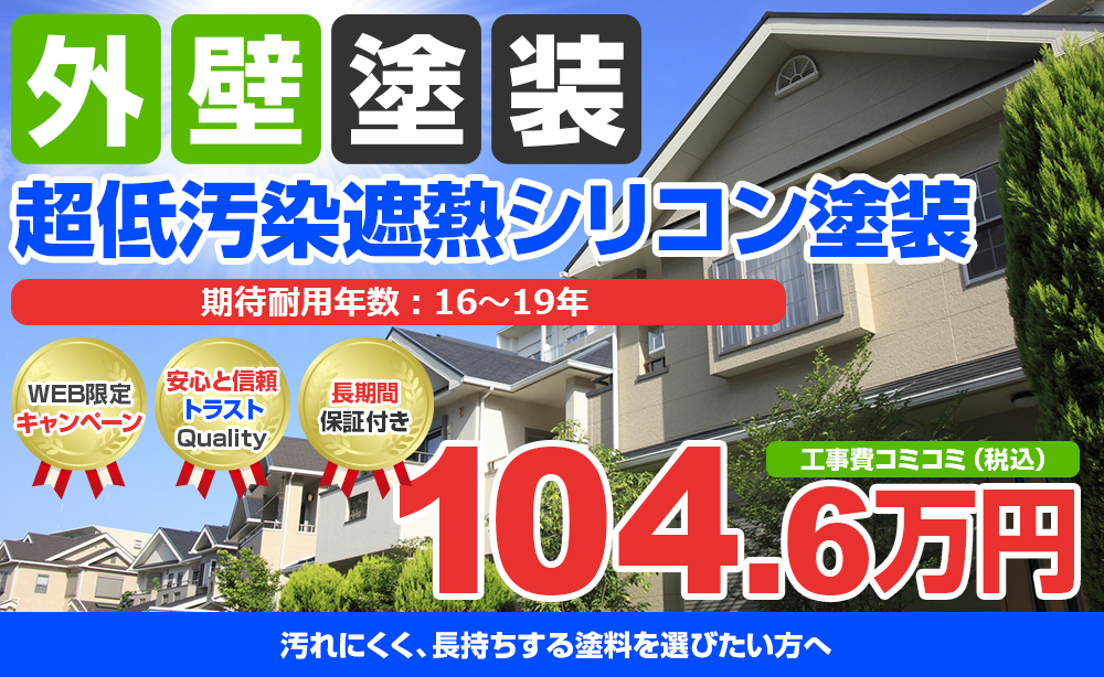 超低汚染プラチナリファイン2000Si-IR 塗装 104.6万円