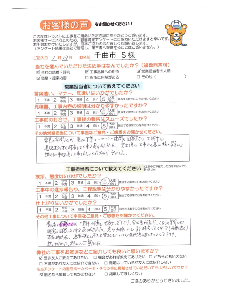 千曲市 S様