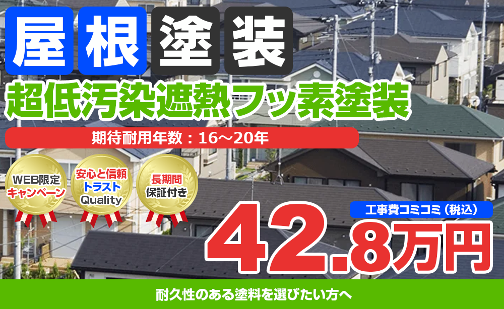 スーパーシャネツサーモF塗装 42.8万円