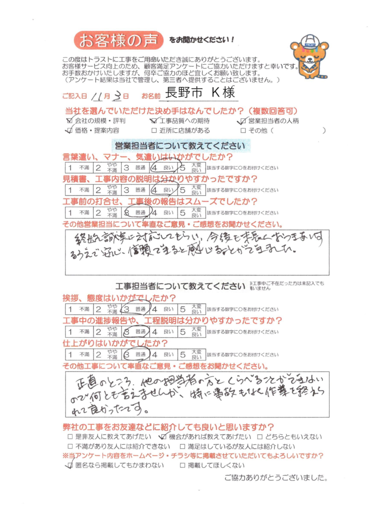 長野市 K様