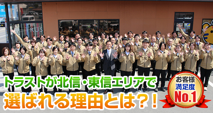 トラストが北信・東信エリアで選ばれる理由とは？！