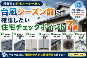 長野県で台風シーズン前に確認したい住宅チェックポイント7選