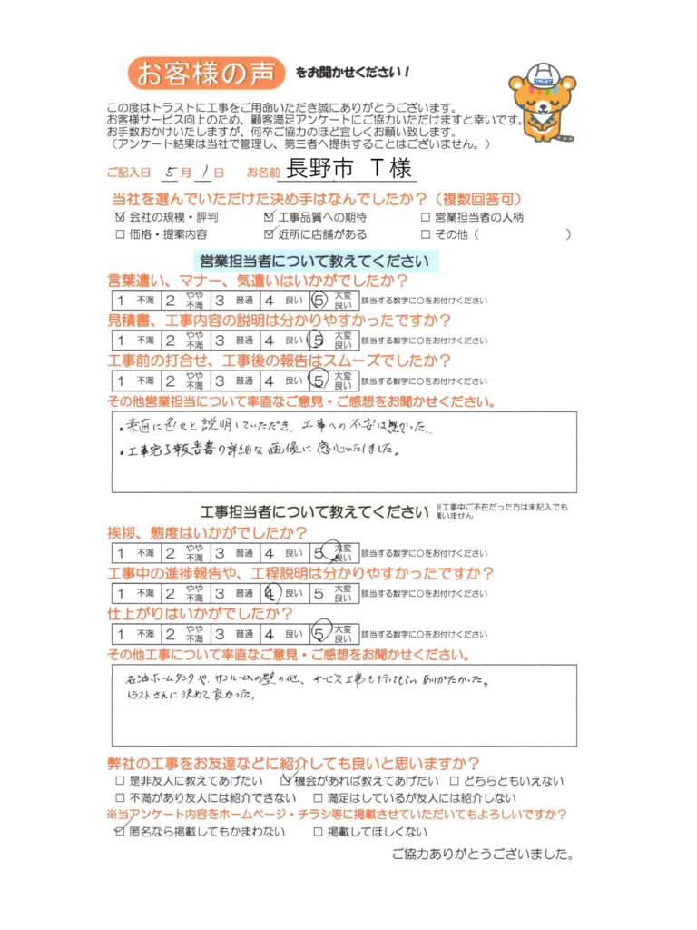 長野市 T様