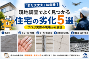 実は気付いていないだけ？現地調査でよく見つかる住宅の劣化5選