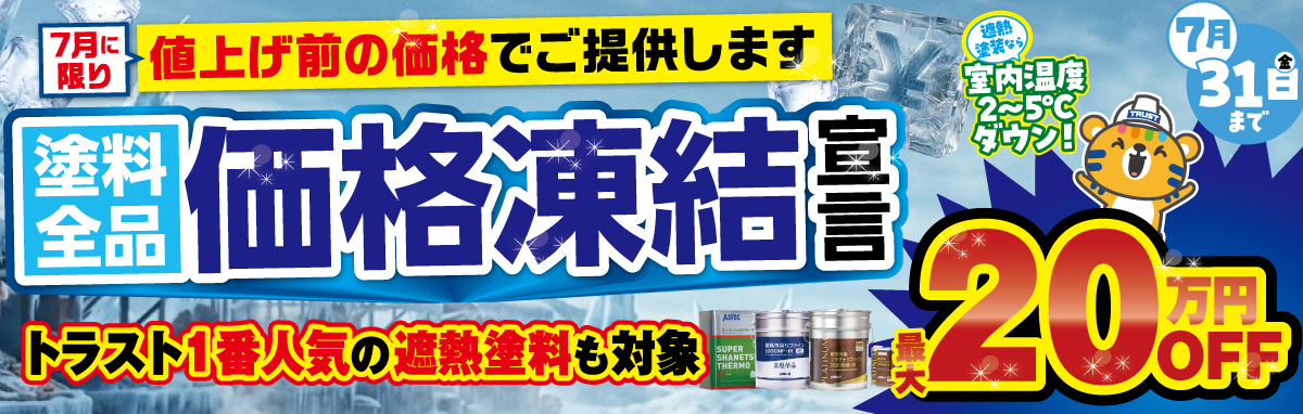 価格凍結宣言