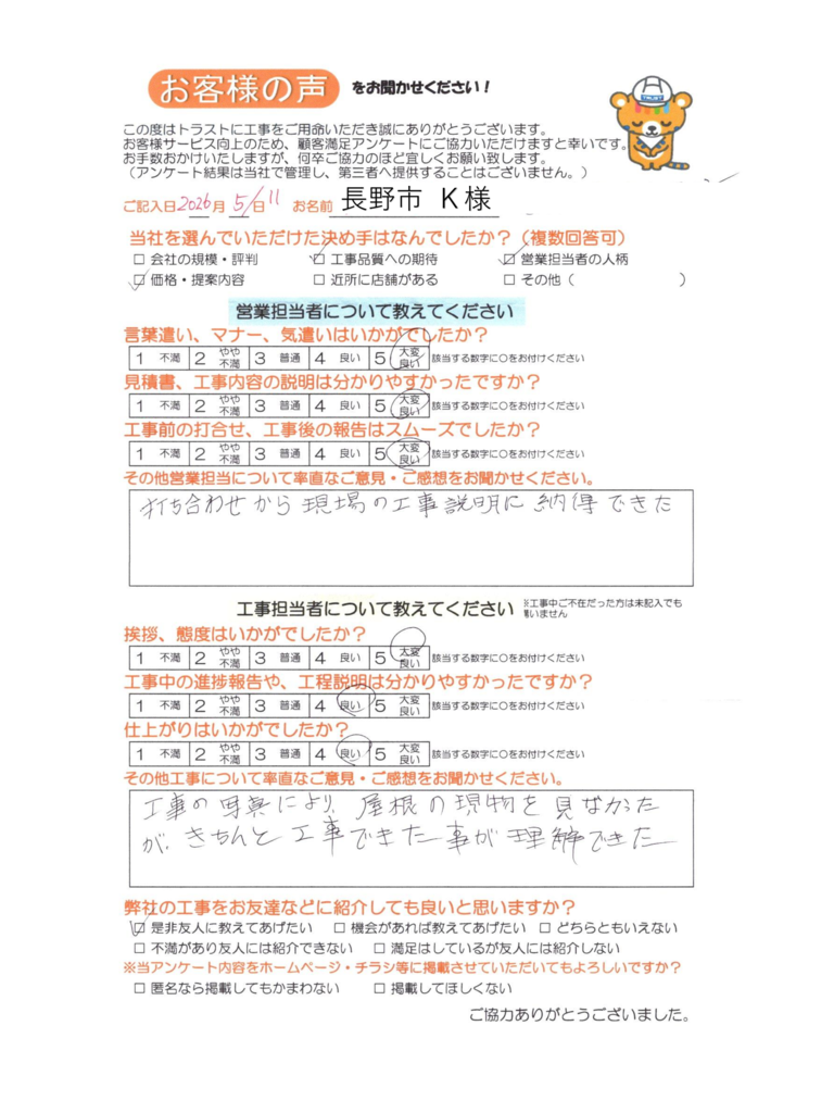 長野市 K様