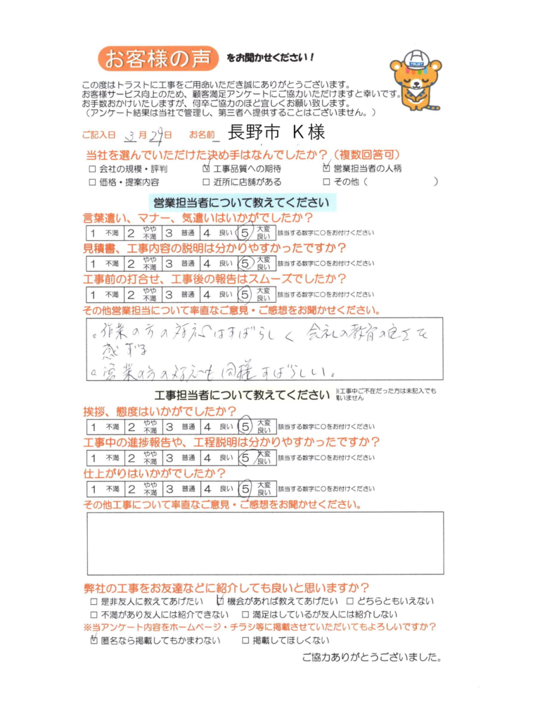 長野市 K様