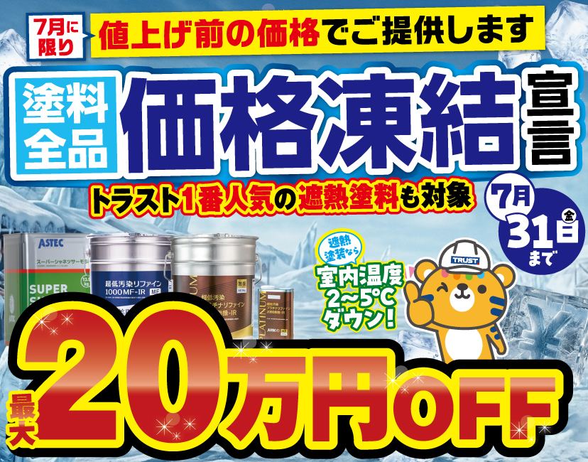 長野県長野市の外壁塗装・屋根塗装専門店トラスト 品質にこだわりを 