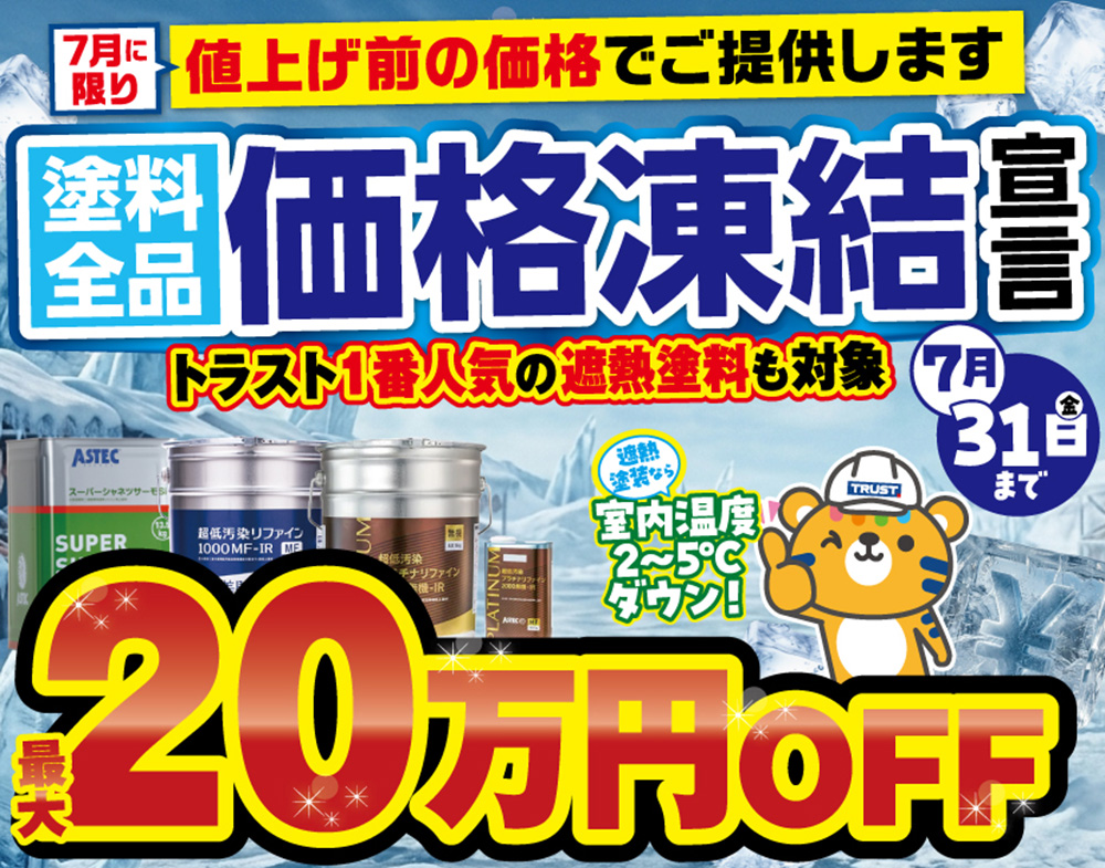 外壁屋根塗装　失敗しない工事プランのご紹介！トラスト厳選！