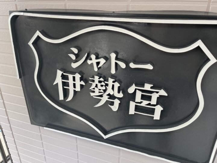 施工後