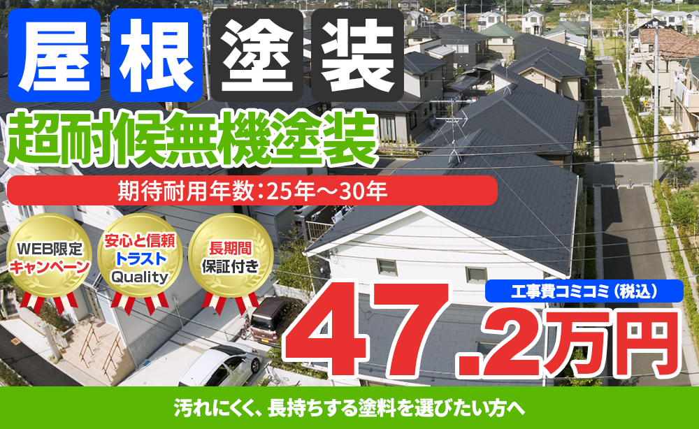 超耐候無機塗装 47.2万円