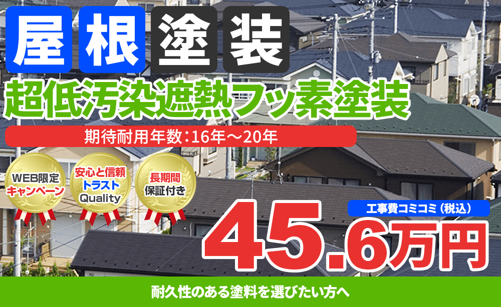 スーパーシャネツサーモF塗装 45.6万円