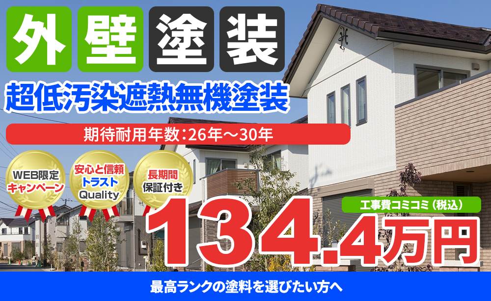 超低汚染プラチナリファイン2000無機-IR塗装 134.4万円