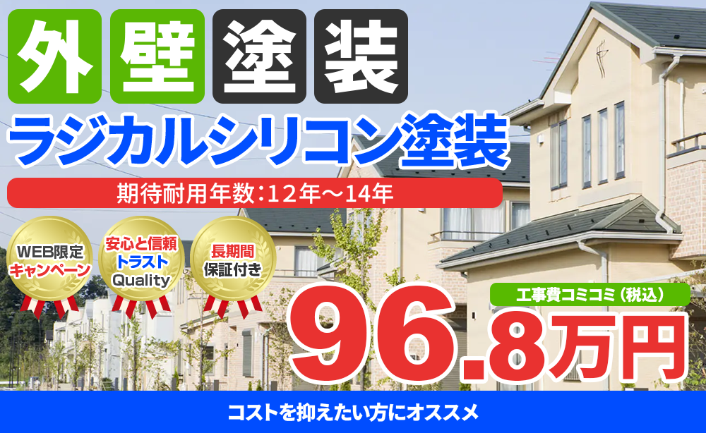 スーパーラジカルシリコンGH塗装 96.8万円