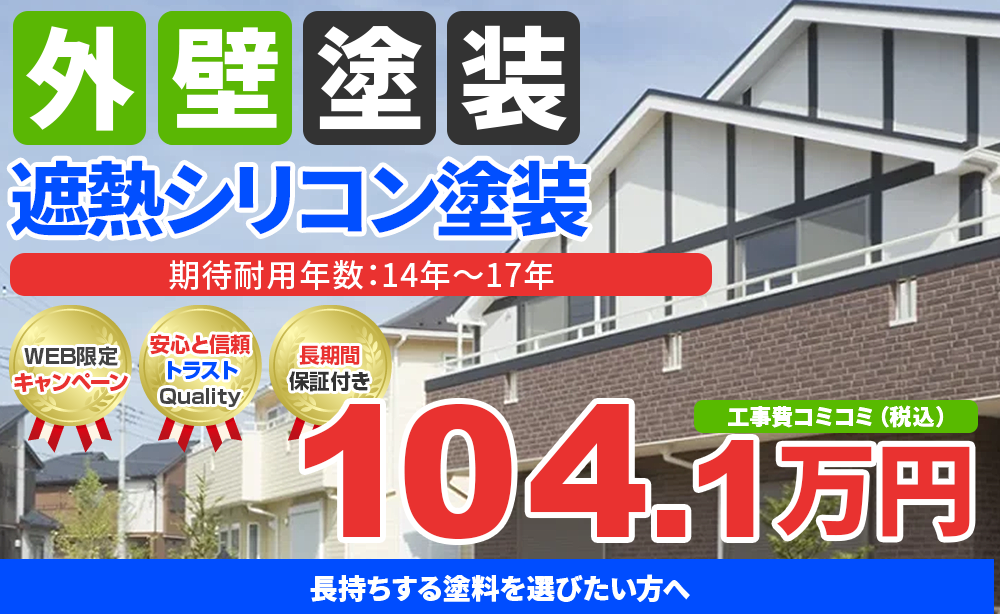 遮熱シリコン塗装 104.1万円