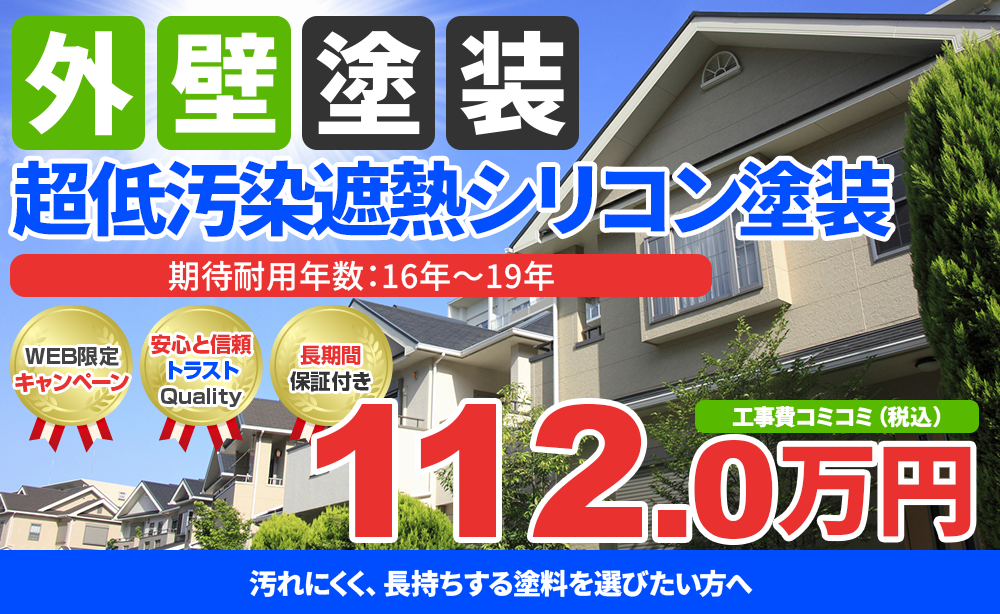 超低汚染プラチナリファイン2000Si-IR塗装 112.0万円