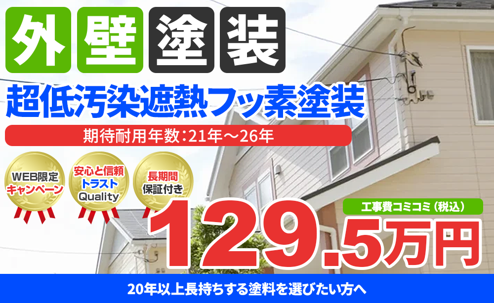 超低汚染プラチナリファイン2000MF-IR塗装 129.5万円