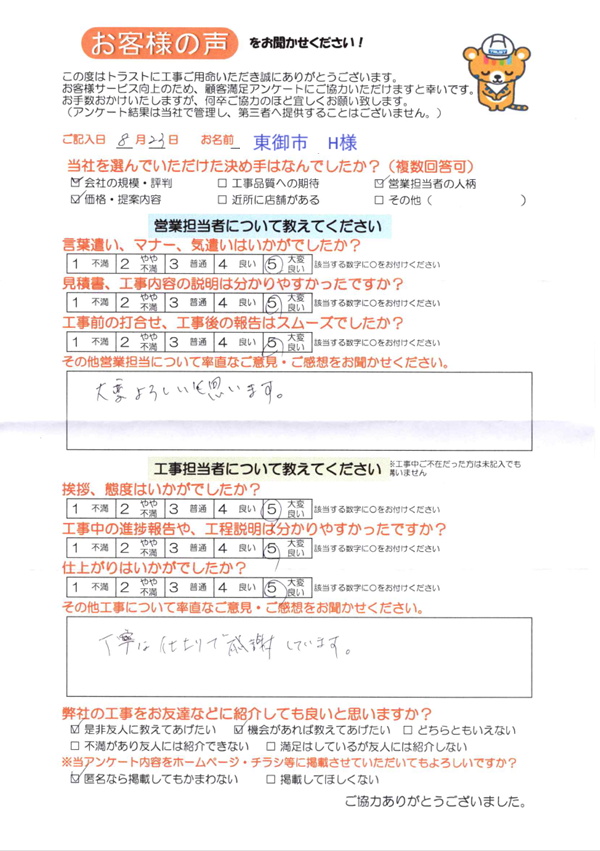 東御市 H様