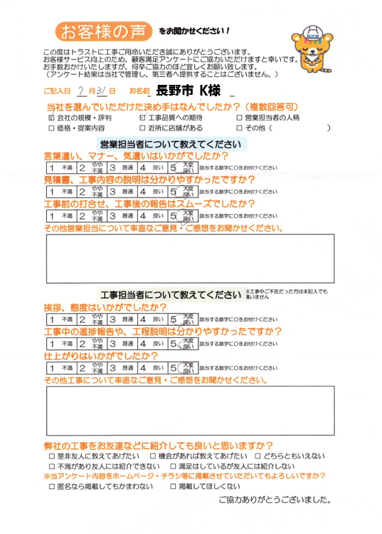 長野市 K様