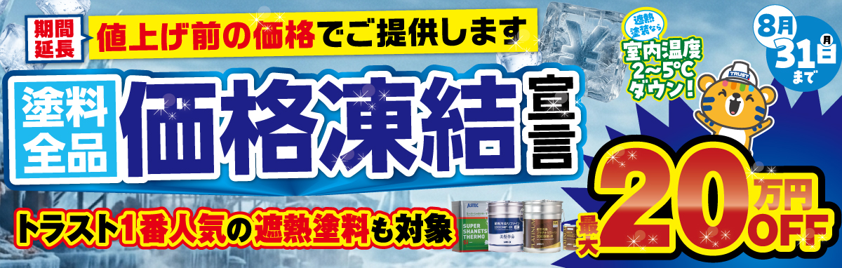 価格凍結宣言