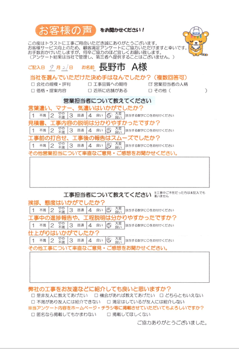長野市 A様