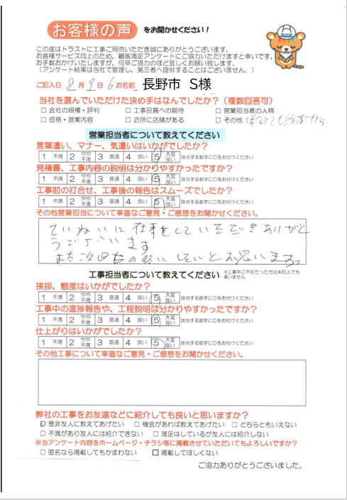 長野市 S様