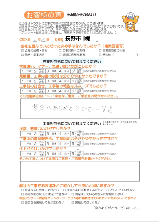 長野市 I様