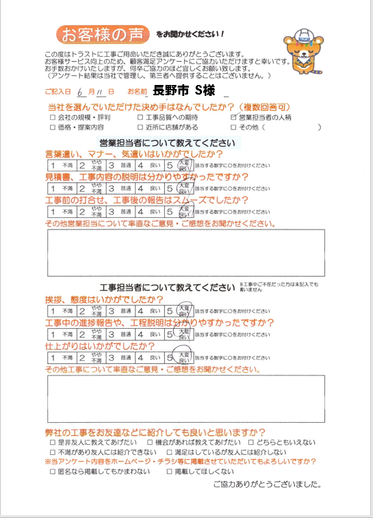 長野市 S様