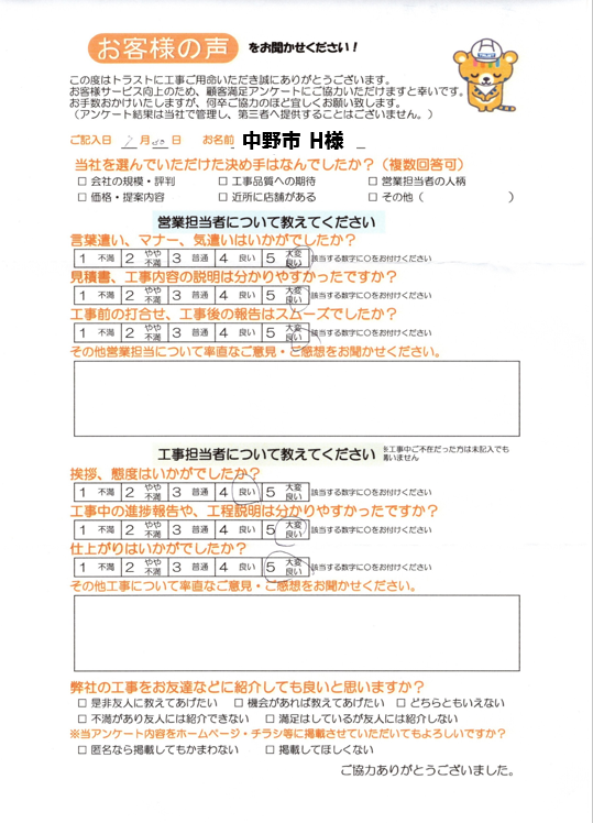 中野市 H様