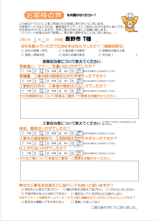 長野市 T様