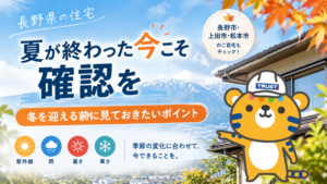 長野県の住宅、夏が終わった今こそ確認を|冬を迎える前に見ておきたいポイント